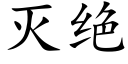 滅絕 (楷體矢量字庫)