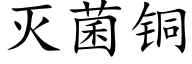 灭菌铜 (楷体矢量字库)