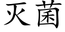 灭菌 (楷体矢量字库)