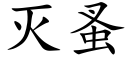 滅蚤 (楷體矢量字庫)