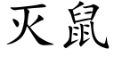 灭鼠 (楷体矢量字库)