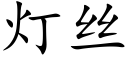 燈絲 (楷體矢量字庫)