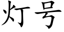 燈号 (楷體矢量字庫)