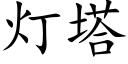 燈塔 (楷體矢量字庫)