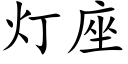 燈座 (楷體矢量字庫)