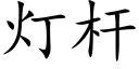 灯杆 (楷体矢量字库)