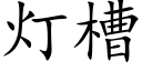 灯槽 (楷体矢量字库)