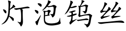 灯泡钨丝 (楷体矢量字库)