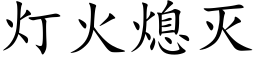 灯火熄灭 (楷体矢量字库)