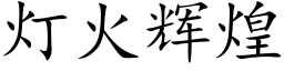 燈火輝煌 (楷體矢量字庫)