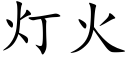 燈火 (楷體矢量字庫)