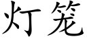 燈籠 (楷體矢量字庫)