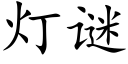 灯谜 (楷体矢量字库)