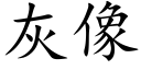 灰像 (楷体矢量字库)