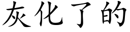 灰化了的 (楷體矢量字庫)