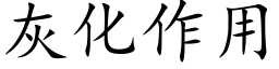 灰化作用 (楷体矢量字库)