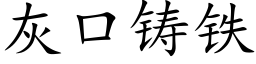 灰口鑄鐵 (楷體矢量字庫)