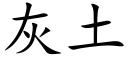 灰土 (楷體矢量字庫)