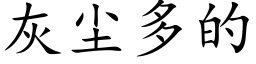 灰塵多的 (楷體矢量字庫)