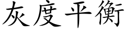 灰度平衡 (楷體矢量字庫)