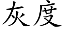 灰度 (楷体矢量字库)