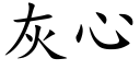 灰心 (楷體矢量字庫)