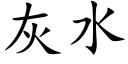 灰水 (楷体矢量字库)