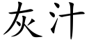 灰汁 (楷体矢量字库)