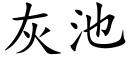 灰池 (楷體矢量字庫)