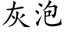 灰泡 (楷体矢量字库)