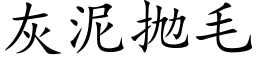 灰泥抛毛 (楷體矢量字庫)