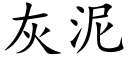 灰泥 (楷體矢量字庫)