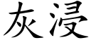 灰浸 (楷体矢量字库)