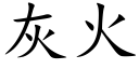 灰火 (楷体矢量字库)