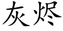 灰烬 (楷体矢量字库)