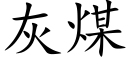 灰煤 (楷体矢量字库)