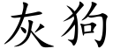 灰狗 (楷体矢量字库)