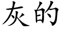 灰的 (楷體矢量字庫)