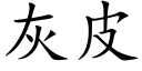 灰皮 (楷体矢量字库)