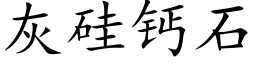 灰硅钙石 (楷体矢量字库)