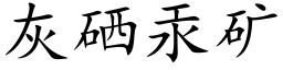 灰硒汞矿 (楷体矢量字库)