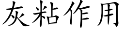 灰粘作用 (楷體矢量字庫)