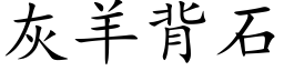 灰羊背石 (楷体矢量字库)