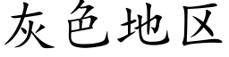 灰色地区 (楷体矢量字库)