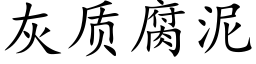 灰質腐泥 (楷體矢量字庫)