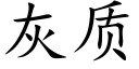 灰質 (楷體矢量字庫)