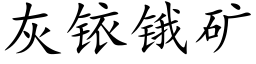 灰銥锇礦 (楷體矢量字庫)