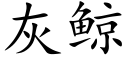 灰鲸 (楷体矢量字库)