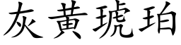 灰黄琥珀 (楷体矢量字库)