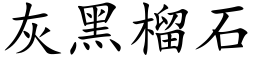 灰黑榴石 (楷体矢量字库)